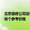 北京装修公司设计多少钱 北京装修公司大全哪里有 谁可以给个参考价格 