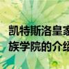 凯特斯洛皇家贵族学院（关于凯特斯洛皇家贵族学院的介绍）