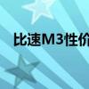 比速M3性价比如何以及比速M3性能测评