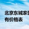 北京东城家装 北京东城装修公司如何选择 谁有价格表 