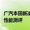 广汽本田新凌派试驾体验以及广汽本田新凌派性能测评