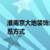 淮南京大地装饰公司老板 淮南京大地装饰公司怎么样 求联系方式 