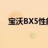 宝沃BX5性能测评以及宝沃BX5试驾体验