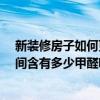 新装修房子如何更快的去除甲醛 一般新装修的20平方的房间含有多少甲醛啊 