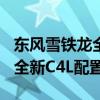 东风雪铁龙全新C4L性能如何以及东风雪铁龙全新C4L配置好不好