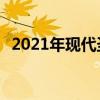 2021年现代圣达菲发布 仍在等待完整规格