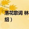 落花歌词 林心如（关于落花歌词 林心如的介绍）