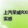 上汽荣威RX8配置测评以及上汽荣威RX8试驾实感