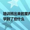 培训班出来的室内设计师靠谱吗 你们在室内设计这个行业上学到了些什么 