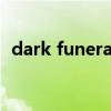 dark funeral（关于dark funeral的介绍）