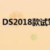 DS2018款试驾体验以及DS2018款性能测评