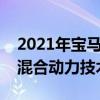 2021年宝马M4 CGI看起来像蓝色 可以包装混合动力技术