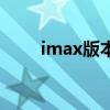 imax版本（关于imax版本的介绍）