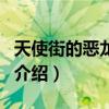 天使街的恶龙王子（关于天使街的恶龙王子的介绍）