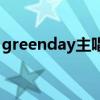 greenday主唱（关于greenday主唱的介绍）