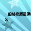 一般装修质量保修几年 问一下装修保修几年 基本费用是什么 