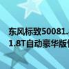 东风标致50081.8T自动豪华版试驾体验以及东风标致50081.8T自动豪华版性能测评