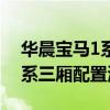 华晨宝马1系三厢性价比如何以及华晨宝马1系三厢配置测评