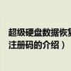 超级硬盘数据恢复软件注册码（关于超级硬盘数据恢复软件注册码的介绍）