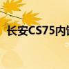 长安CS75内饰测评以及长安CS75试驾体验