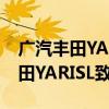 广汽丰田YARISL致享性价比如何以及广汽丰田YARISL致享配置测评