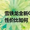 雪铁龙全新C4L性能测评以及雪铁龙全新C4L性价比如何