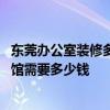 东莞办公室装修多少钱一平方 东莞四十个房间装修成快捷宾馆需要多少钱 