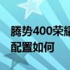 腾势400荣耀版性能测评以及腾势400荣耀版配置如何