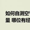 如何自测空气质量 自己怎么测量室内空气质量 哪位有经验 