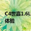 C4世嘉1.6L舒适型如何以及C4世嘉1.6L试驾体验