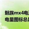 魅族mx4电池怎么清除虚电（魅族MX4电池电量图标总是100%）