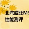 北汽威旺M30性价比如何以及北汽威旺M30性能测评