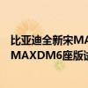 比亚迪全新宋MAXDM6座版性价比如何以及比亚迪全新宋MAXDM6座版试驾体验