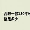 合肥一般130平米房屋装修价格 合肥136平房屋普通装修价格是多少 