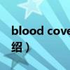 blood covered（关于blood covered的介绍）