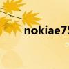 nokiae75（关于nokiae75的介绍）