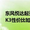 东风悦达起亚K3性能测评以及东风悦达起亚K3性价比如何