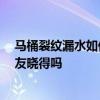 马桶裂纹漏水如何修补 想请问马桶裂缝漏水如何修补 有网友晓得吗 