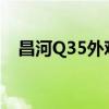 昌河Q35外观实拍以及昌河Q35性能测评