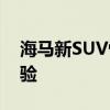 海马新SUV性能测评以及海马新SUV试驾体验