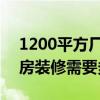 1200平方厂房装修多少钱 福州2000平米厂房装修需要多少钱 