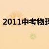 2011中考物理（关于2011中考物理的介绍）