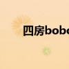 四房bobo（关于四房bobo的介绍）