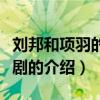 刘邦和项羽的电视剧（关于刘邦和项羽的电视剧的介绍）