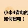 小米4省电的技巧（小米4省电怎么设置小米4如何省电）