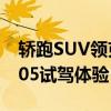 轿跑SUV领克05性能测评以及轿跑SUV领克05试驾体验