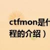 ctfmon是什么进程（关于ctfmon是什么进程的介绍）