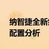 纳智捷全新纳5性能测评以及纳智捷全新纳5配置分析