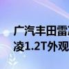 广汽丰田雷凌1.2T性能测试以及广汽丰田雷凌1.2T外观实拍