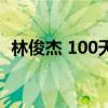 林俊杰 100天（关于林俊杰 100天的介绍）